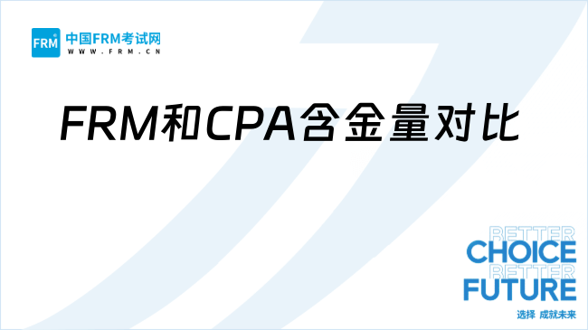 26年糾結(jié)考FRM還是CPA?職業(yè)路徑與含金量解析